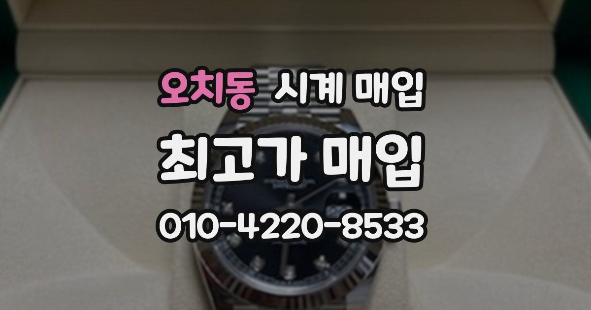 오치동 시계 매입