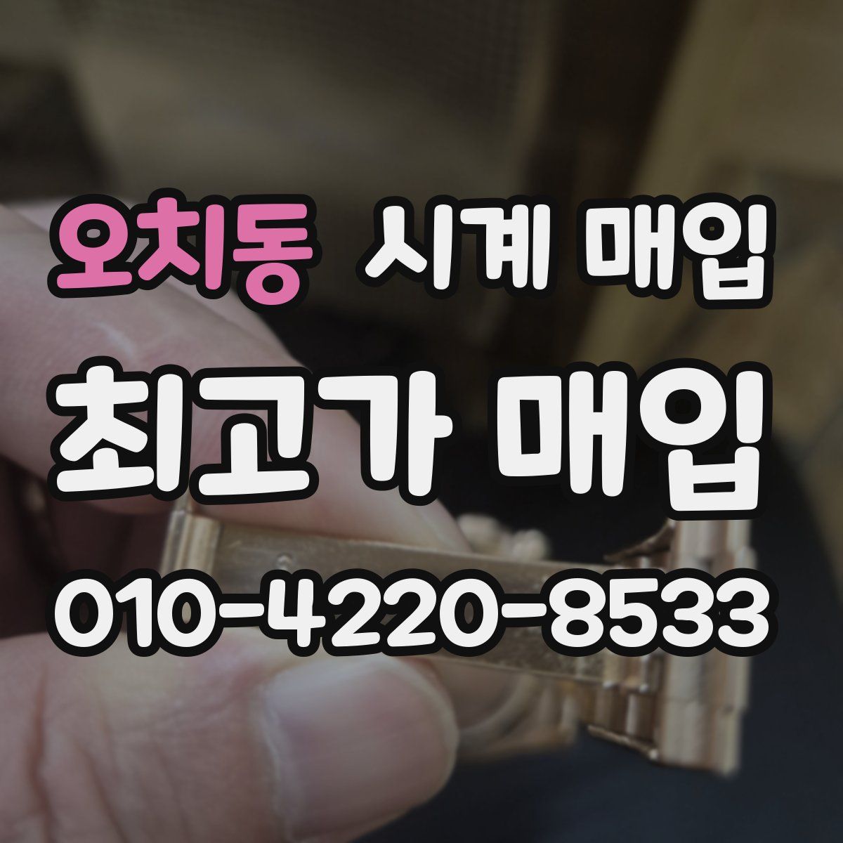 오치동 시계 매입