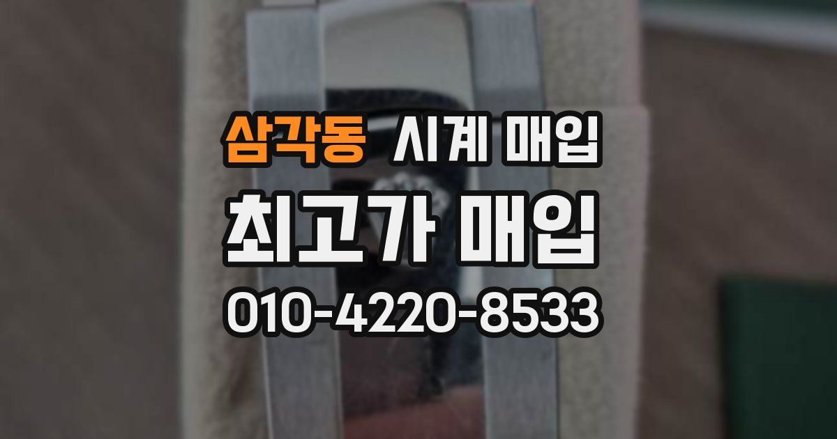 삼각동 시계 매입