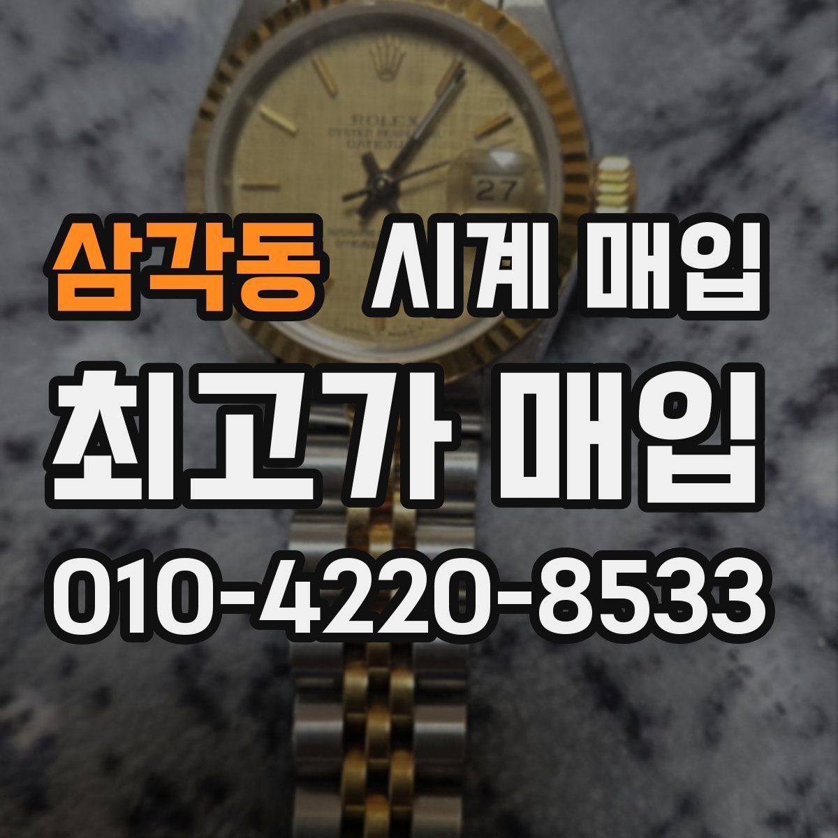 삼각동 시계 매입