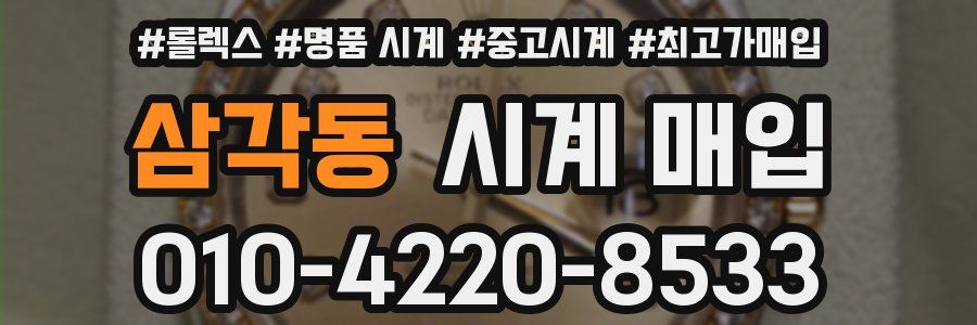 삼각동 시계 매입