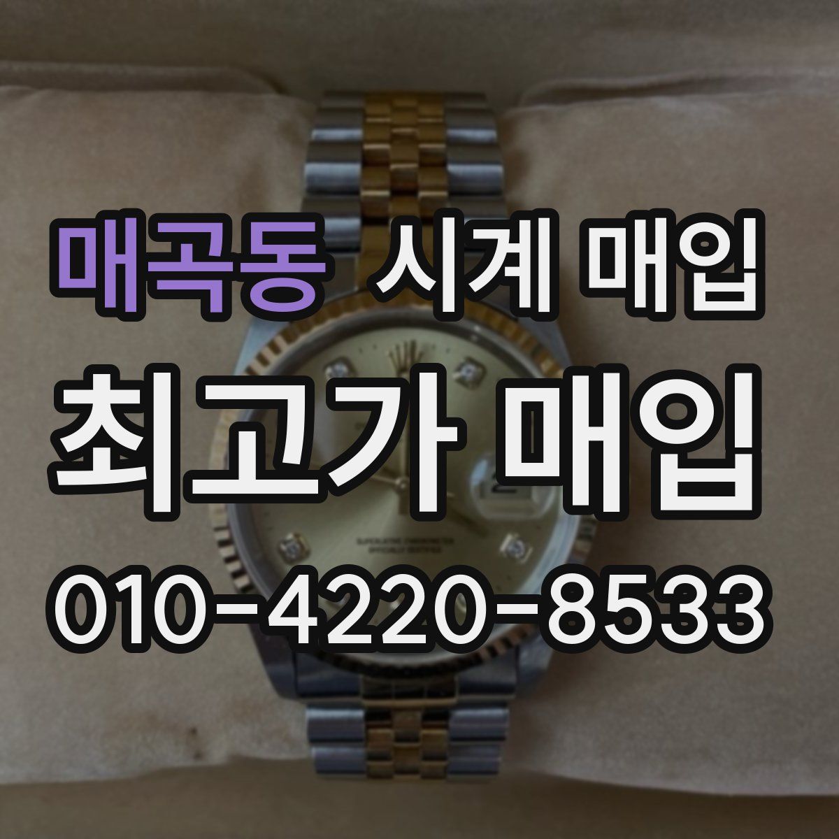 매곡동 시계 매입