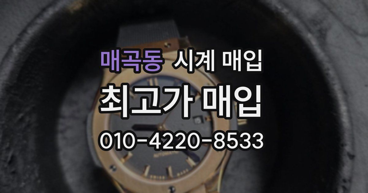 매곡동 시계 매입
