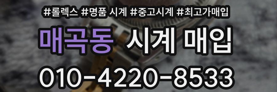 매곡동 시계 매입