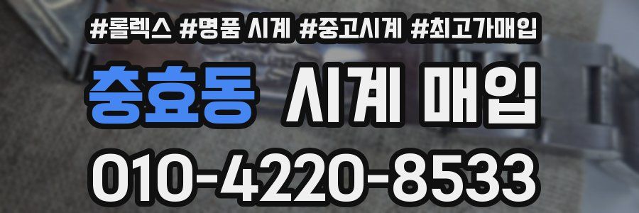 충효동 시계 매입
