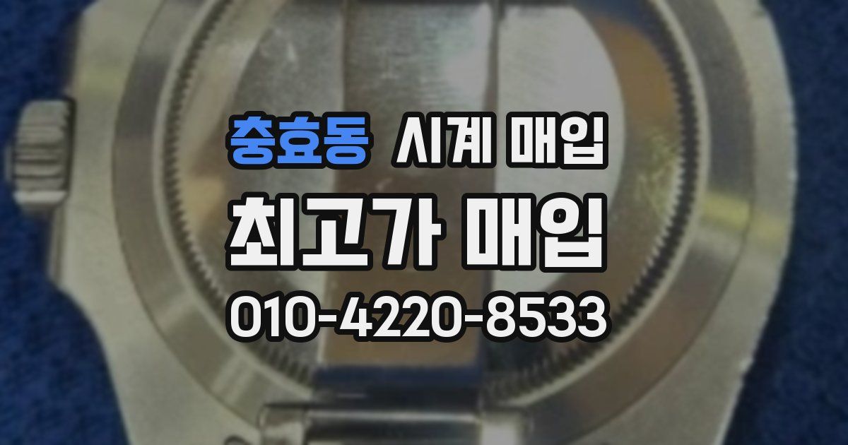 충효동 시계 매입