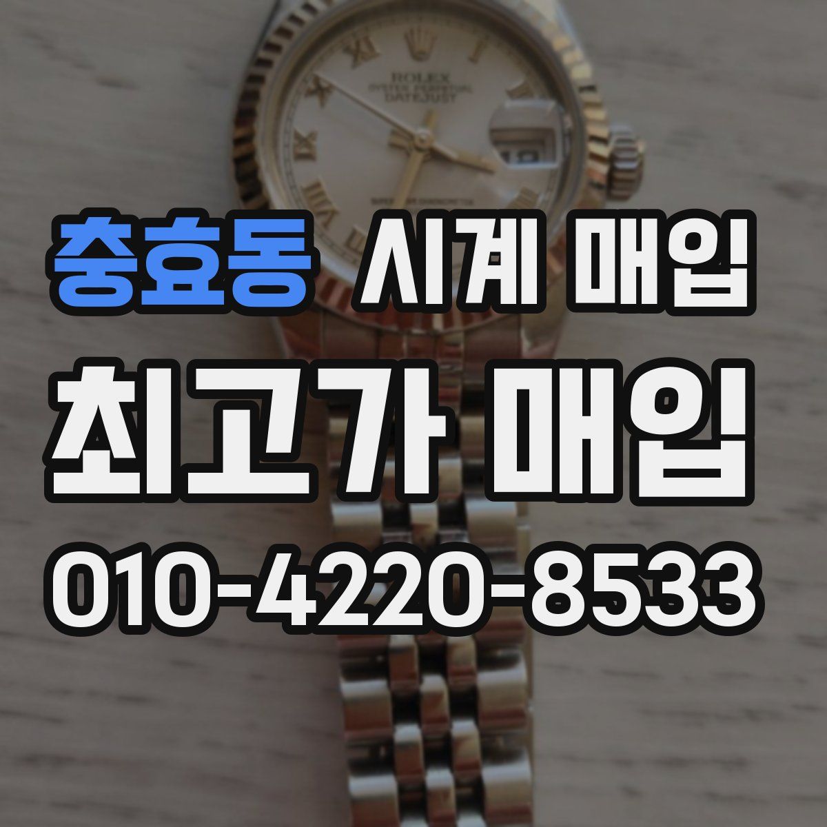 충효동 시계 매입