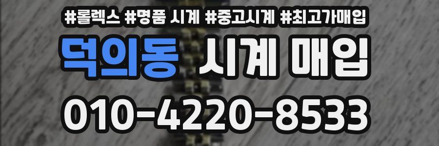 덕의동 시계 매입
