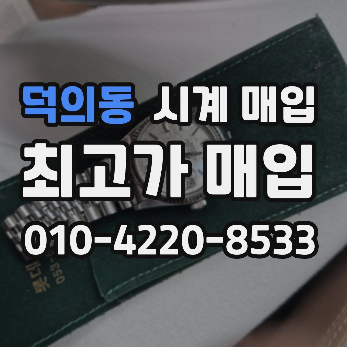 덕의동 시계 매입