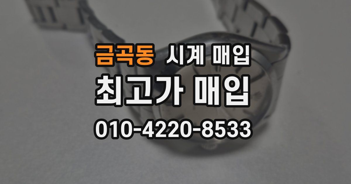 금곡동 시계 매입
