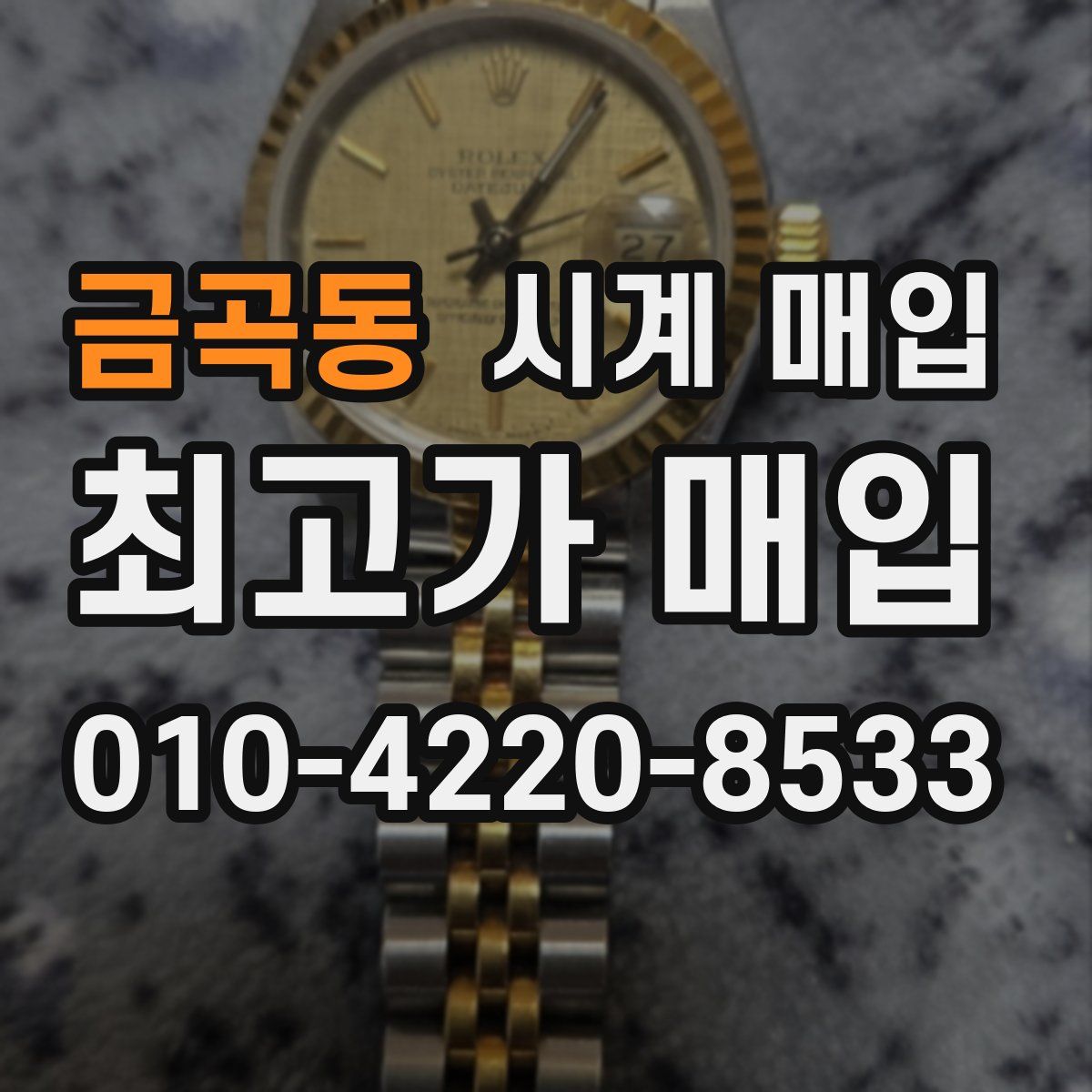 금곡동 시계 매입