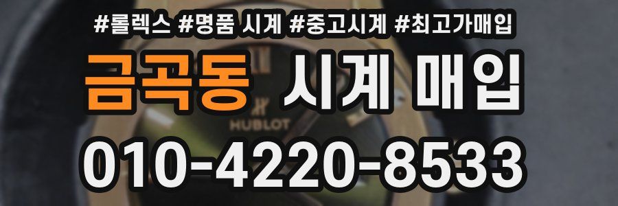 금곡동 시계 매입
