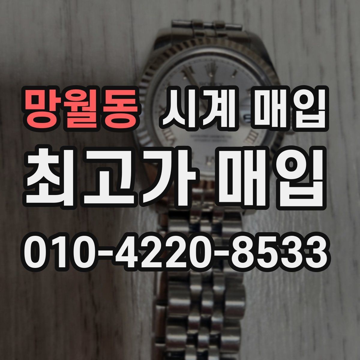 망월동 시계 매입 시 정품 부속품이 중요한 이유
