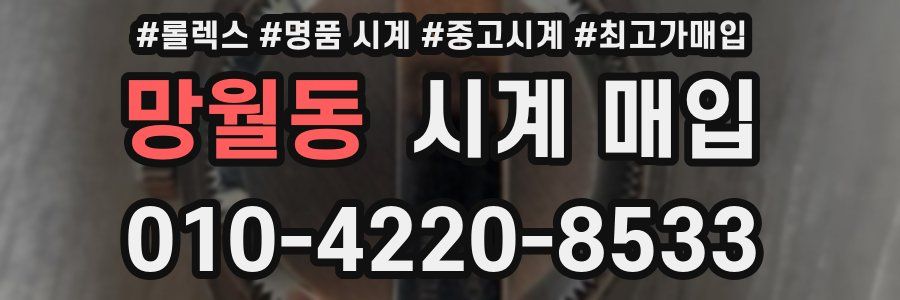 망월동 시계 매입