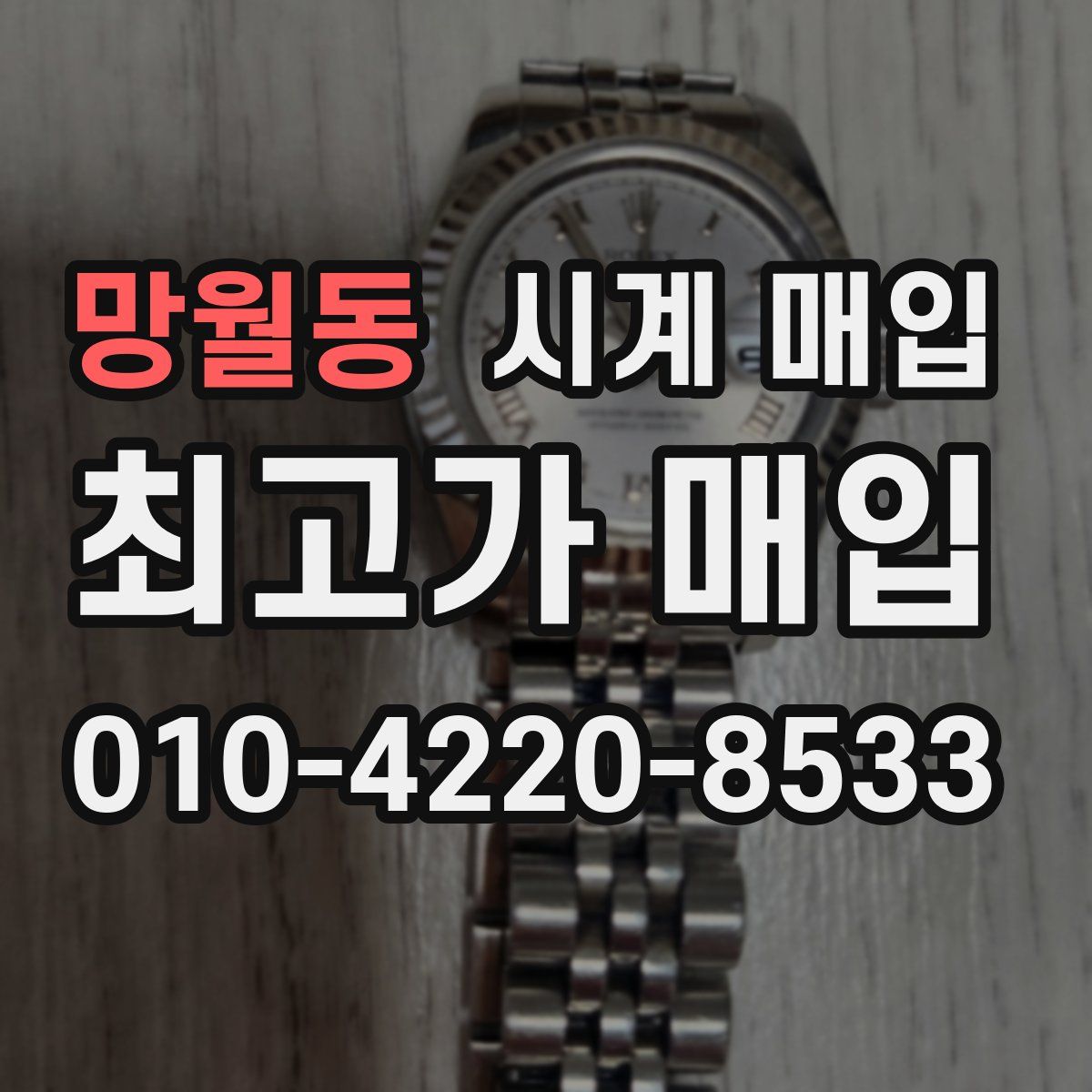 망월동 시계 매입