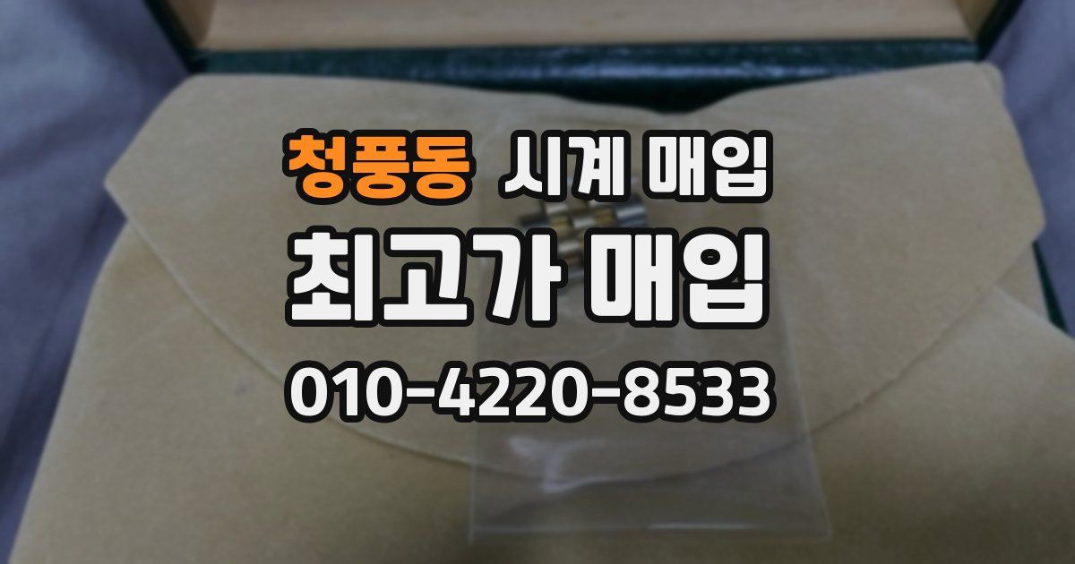 청풍동 시계 매입