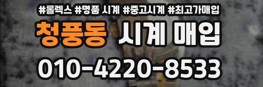 청풍동 시계 매입