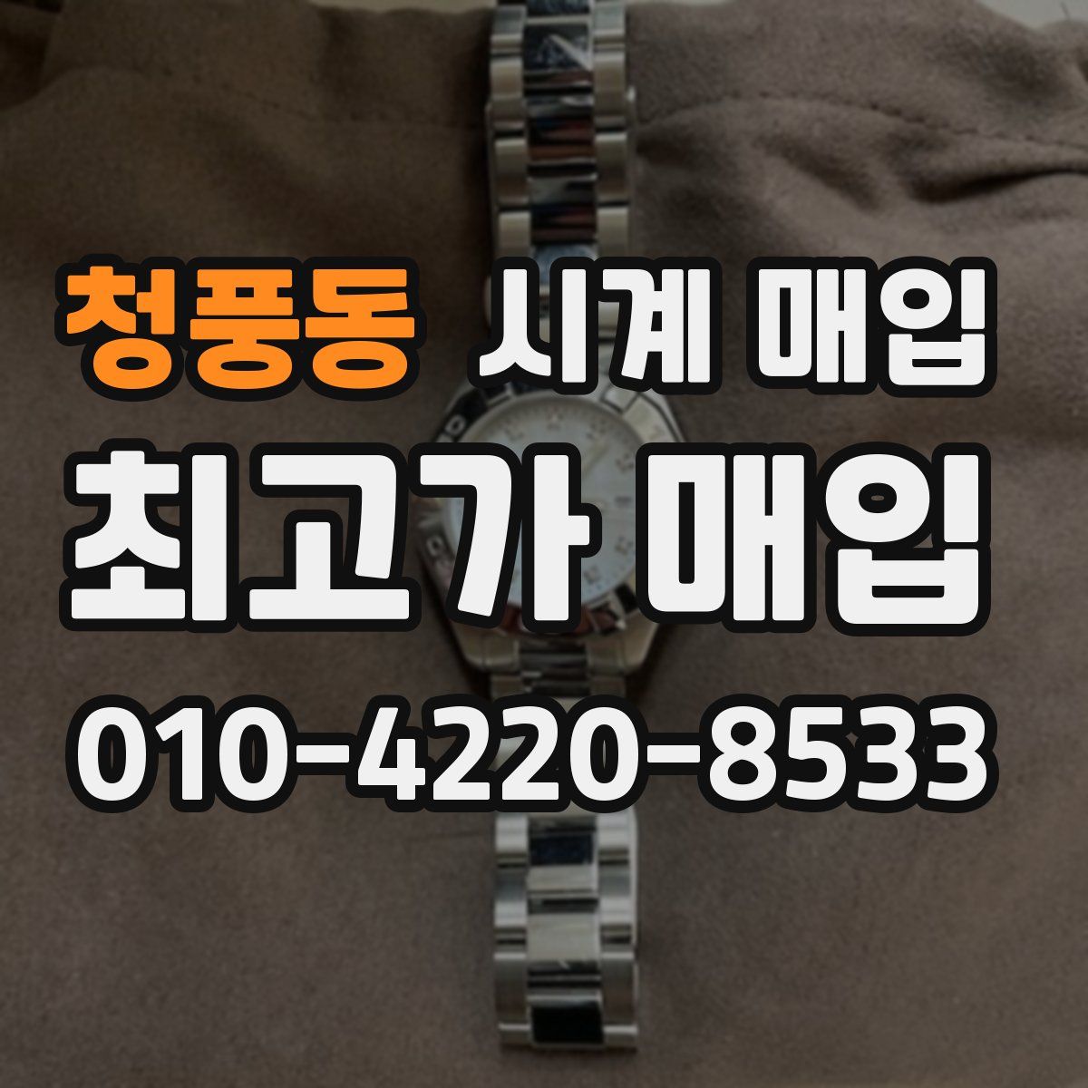 청풍동 시계 매입