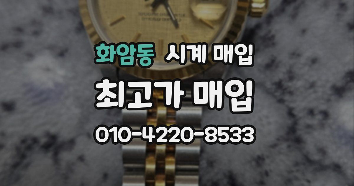 화암동 시계 매입
