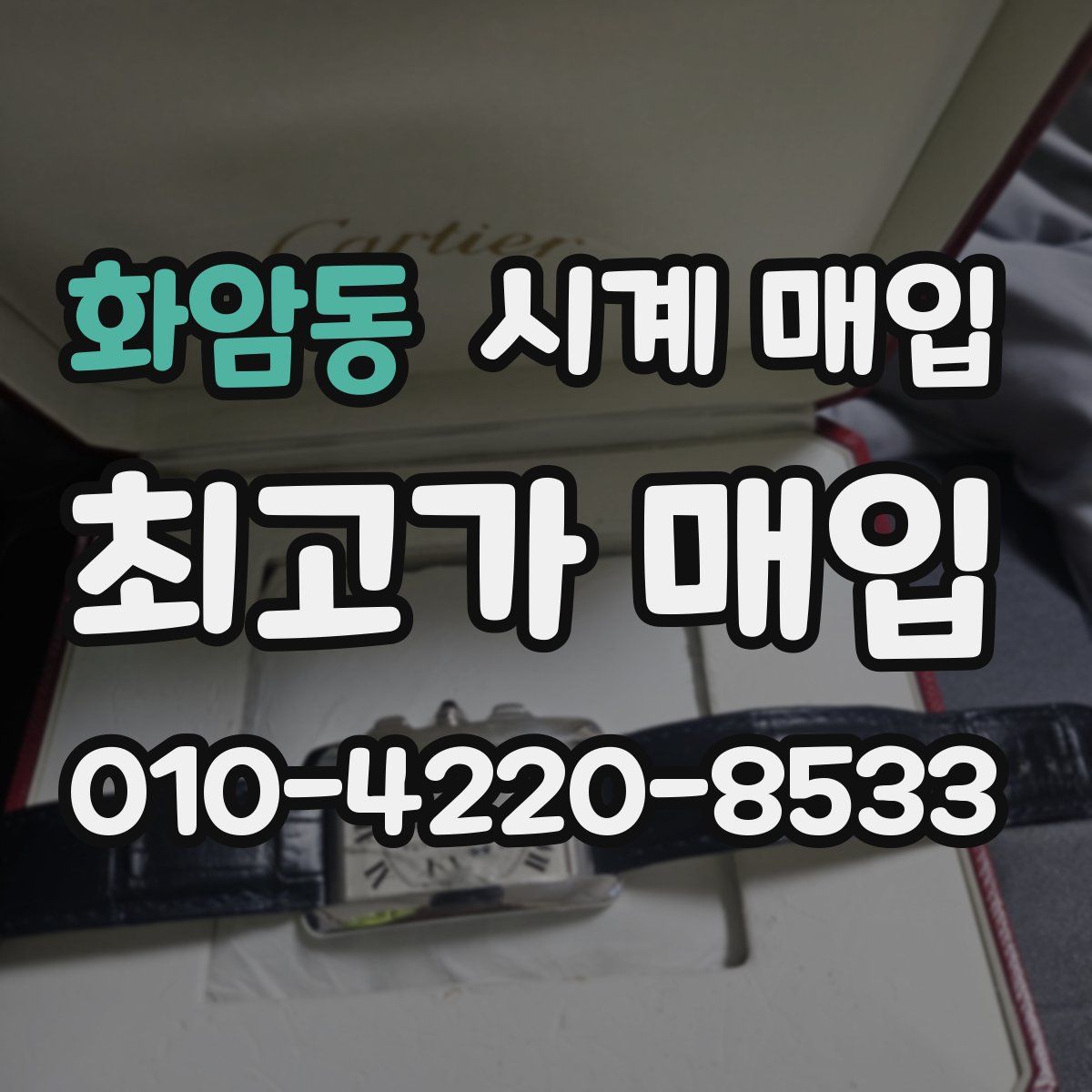 화암동 시계 매입