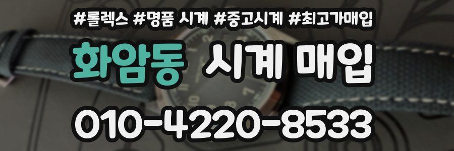 화암동 시계 매입