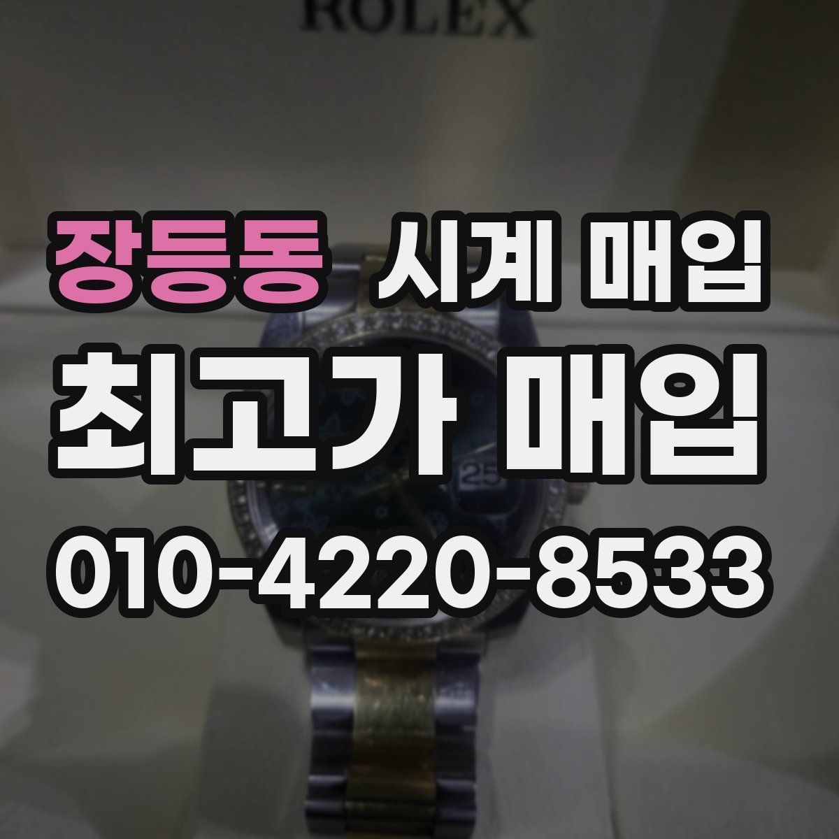 장등동 시계 매입