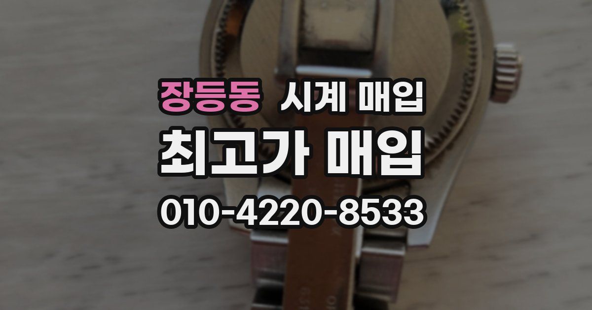 장등동 시계 매입