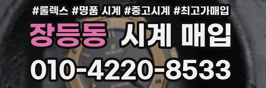장등동 시계 매입