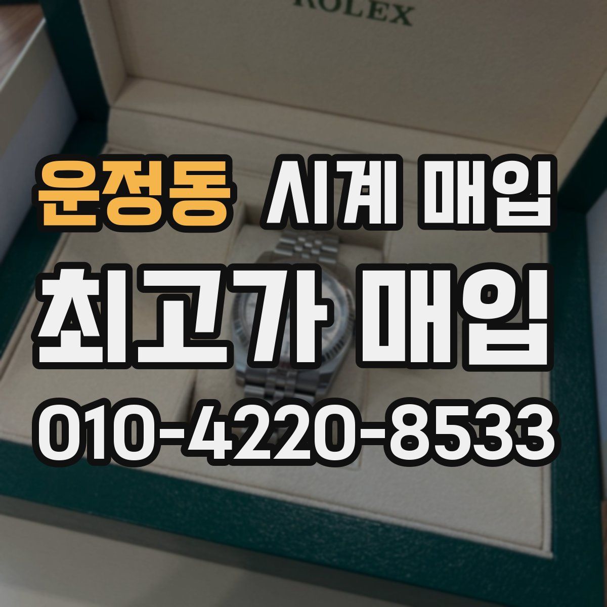 운정동 시계 매입