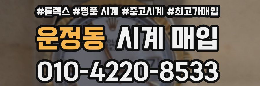 운정동 시계 매입