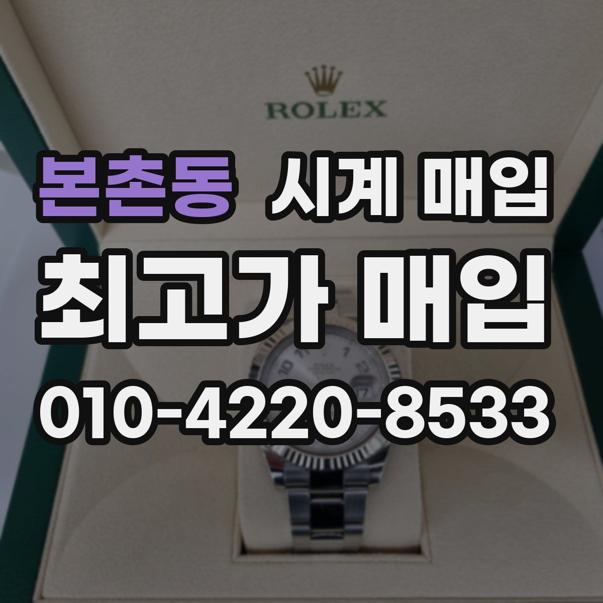본촌동 시계 매입
