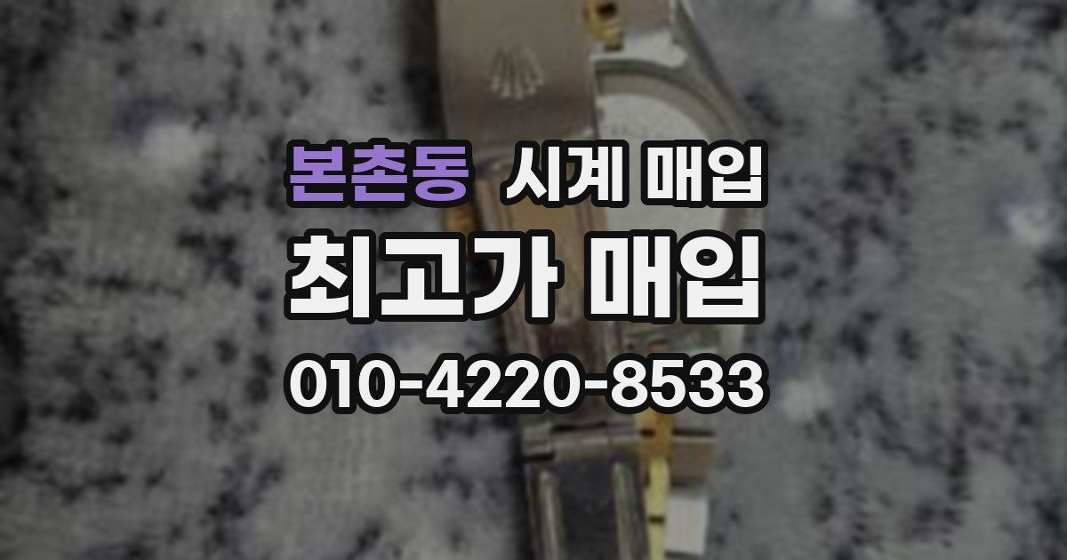 본촌동 시계 매입