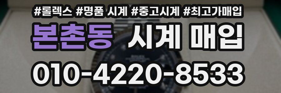 본촌동 시계 매입