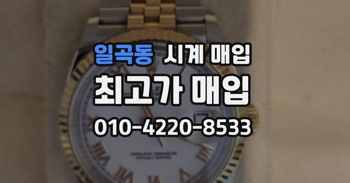 일곡동 시계 매입