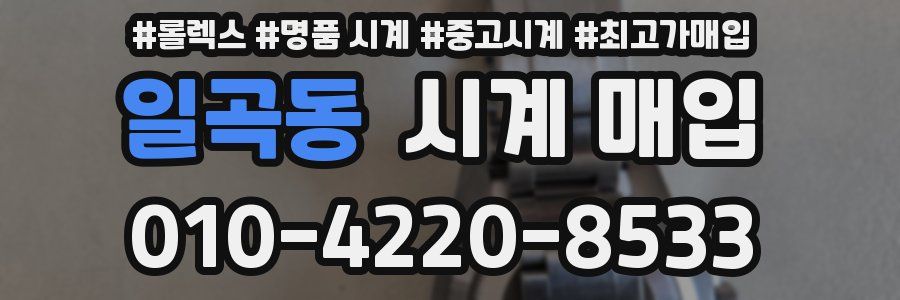 일곡동 시계 매입