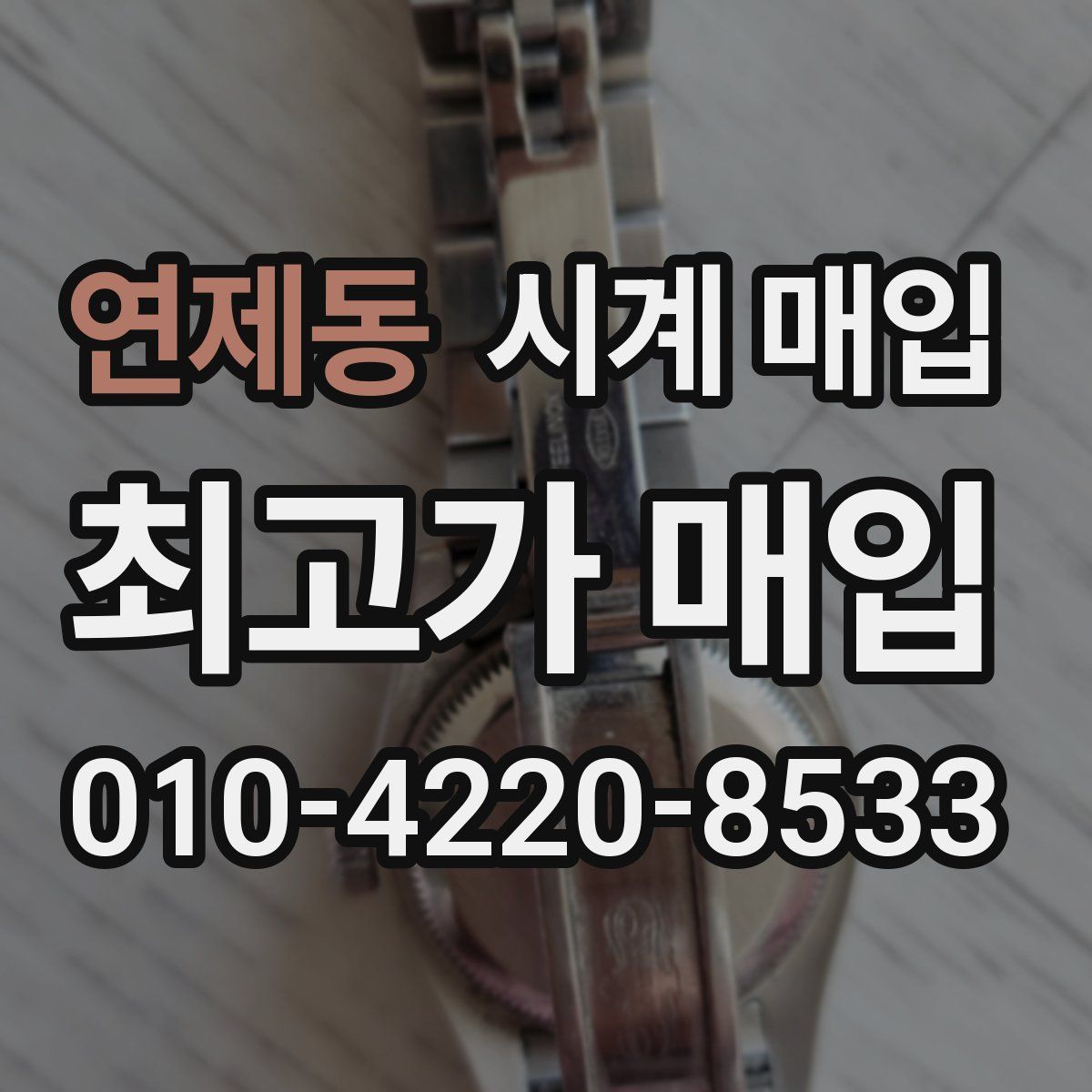 연제동 시계 매입
