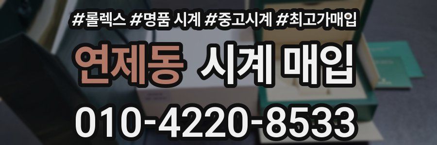 연제동 시계 매입