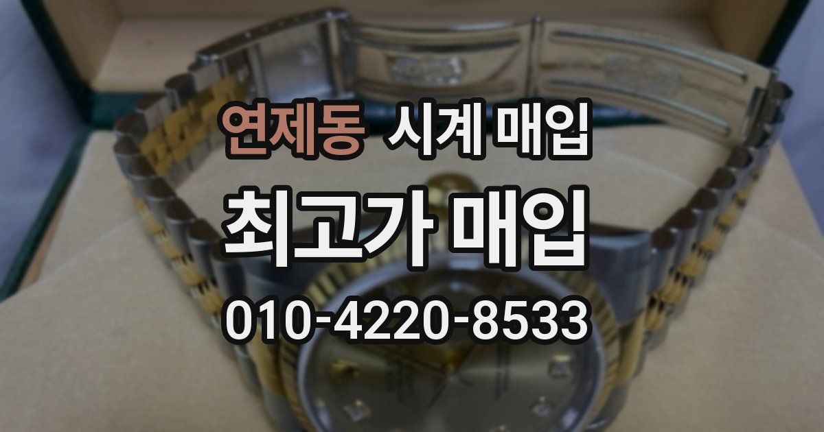 연제동 시계 매입