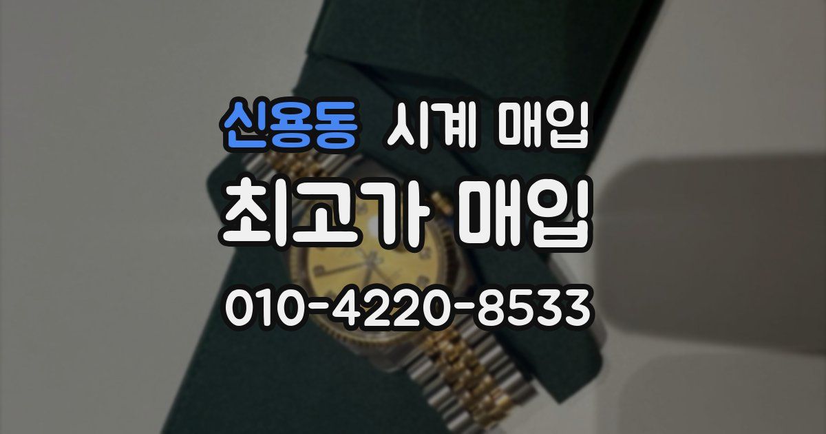 신용동 시계 매입