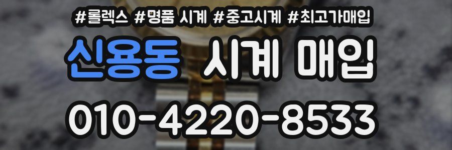 신용동 시계 매입