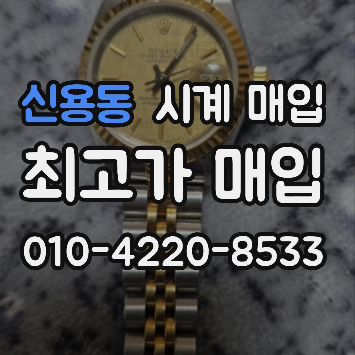 신용동 시계 매입