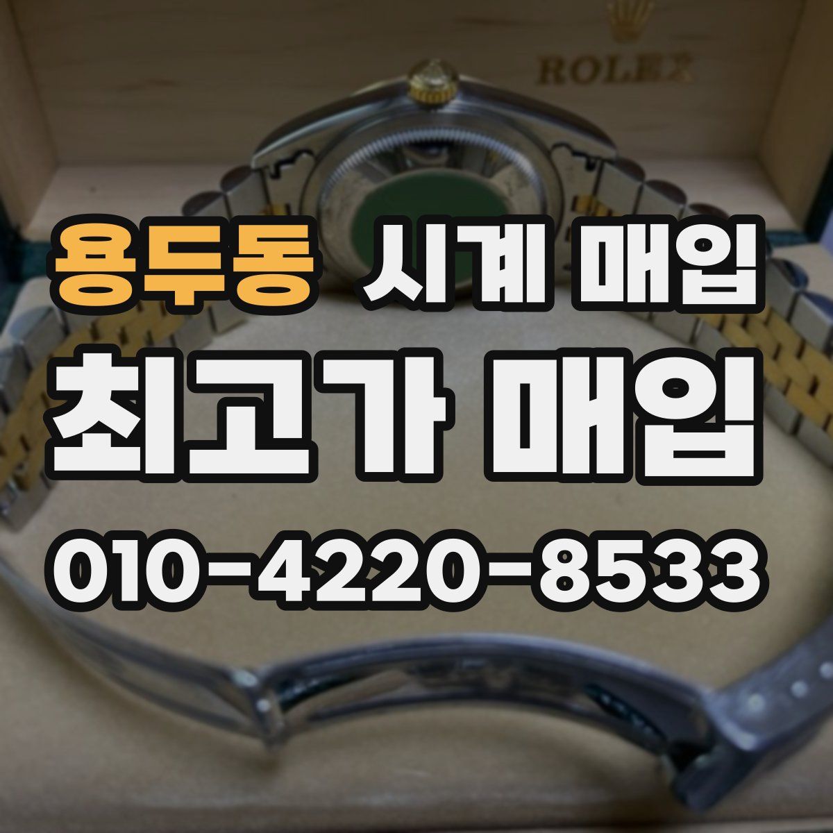 용두동 시계 매입