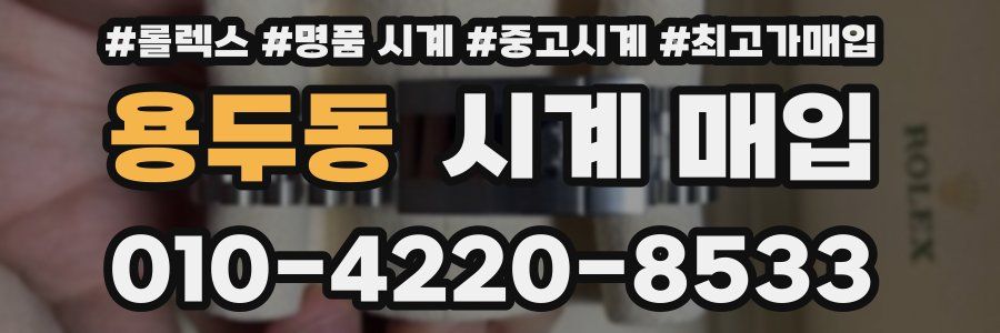 용두동 시계 매입