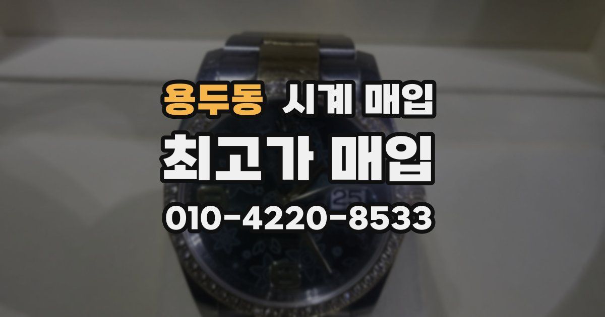용두동 시계 매입