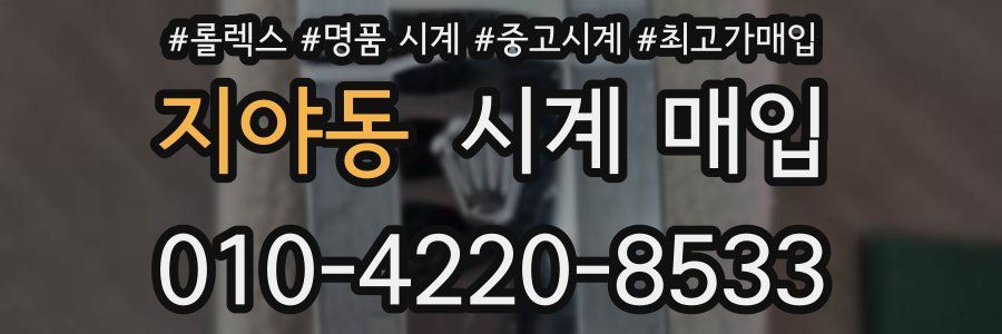 지야동 시계 매입