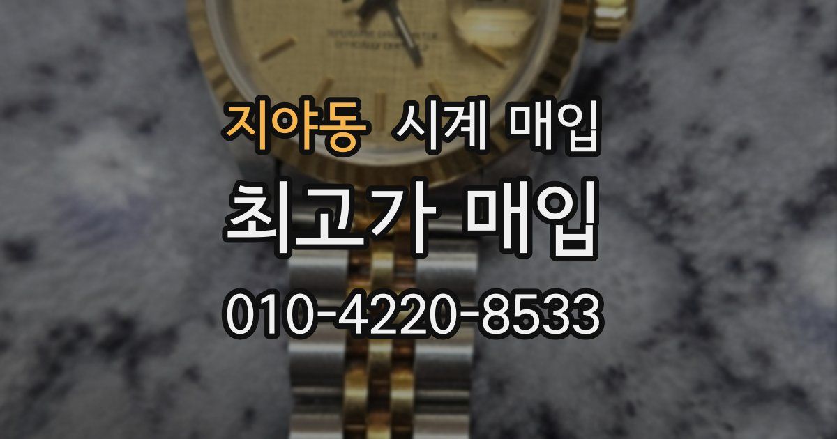 지야동 시계 매입