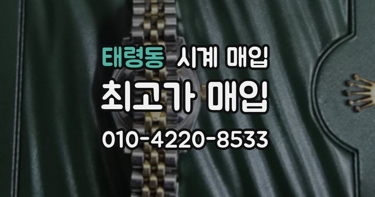 태령동 시계 매입