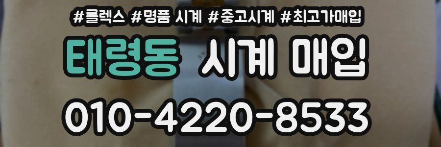 태령동 시계 매입