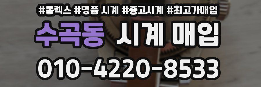 수곡동 시계 매입