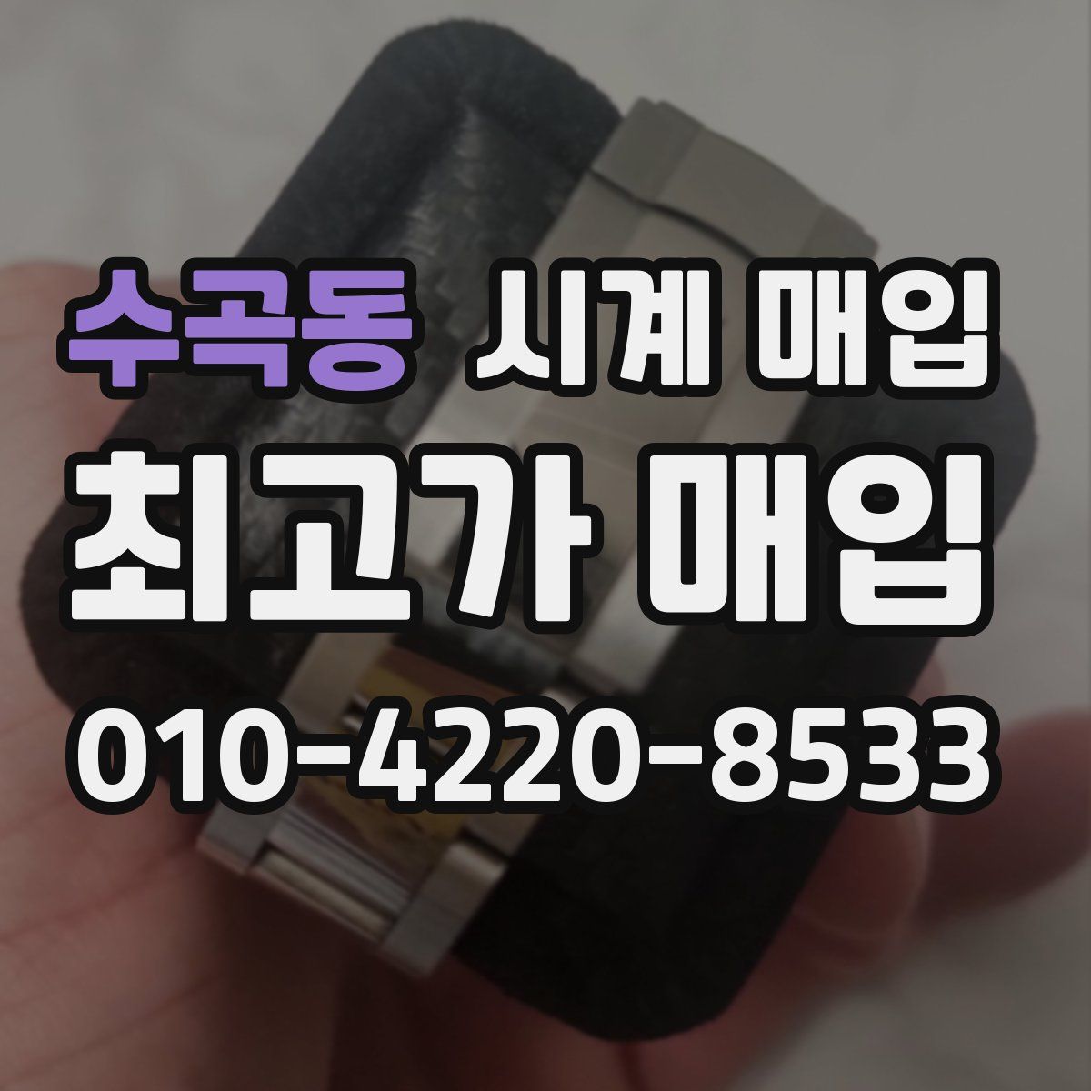 수곡동 시계 매입